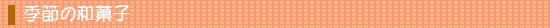 �G�߂̘a�َq