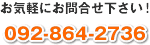 ���C�y�ɂ��⍇���������I092-864-2736
