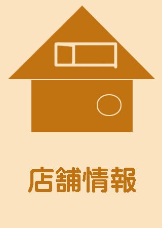 店舗情報