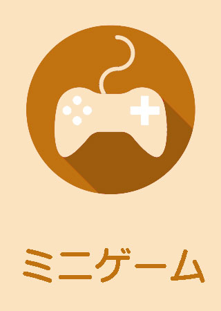 ミニゲーム