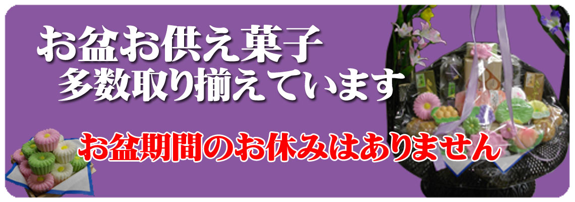 お盆菓子