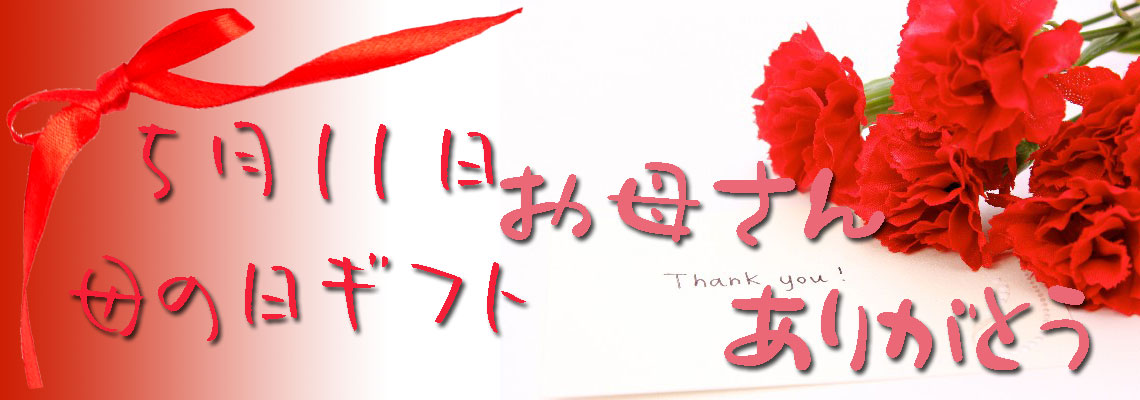 母の日