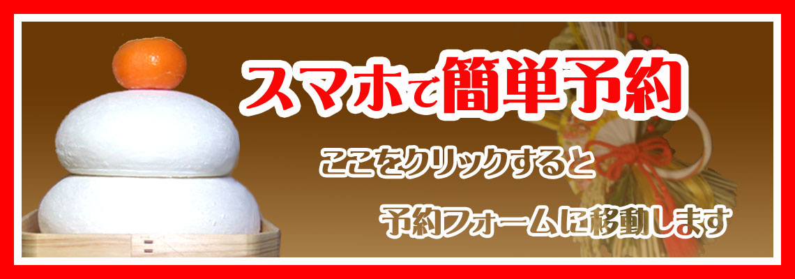 正月予約