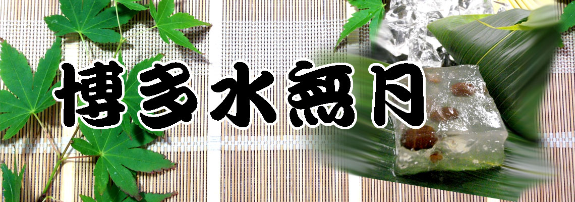 水無月