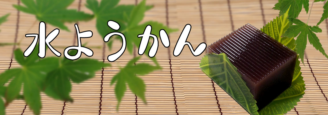 水羊羹