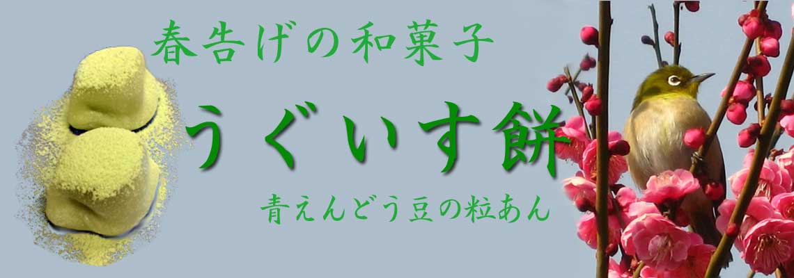 うぐいす餅